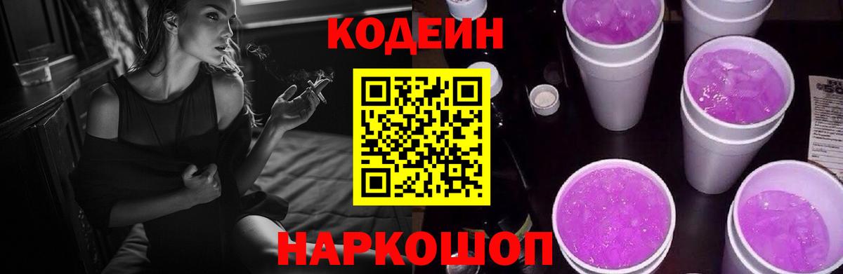 Баксан  Кодеиновый сироп Lean Purple Drank  Codein напиток Lean (лин)  Вход с VPN 
